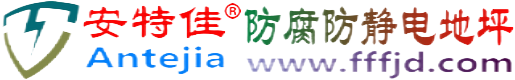 安特佳®太原防腐防静电地坪